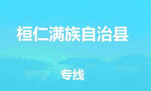 惠州到桓仁满族自治县电动车物流公司|惠州摩托车物流到桓仁满族自治县行李托运包装（全/境-直送）