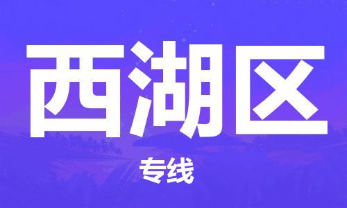 惠州到溪湖区电动车物流公司|惠州摩托车物流到溪湖区行李托运包装（全/境-直送）