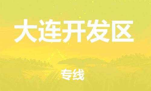 惠州到大连开发区电动车物流公司|惠州摩托车物流到大连开发区行李托运包装（全/境-直送）
