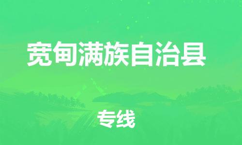 惠州到宽甸满族自治县电动车物流公司|惠州摩托车物流到宽甸满族自治县行李托运包装（全/境-直送）