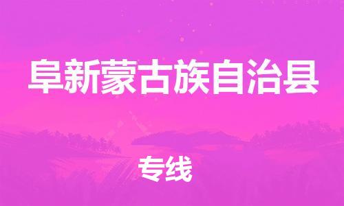 惠州到阜新蒙古族自治县电动车物流公司|惠州摩托车物流到阜新蒙古族自治县行李托运包装（全/境-直送）
