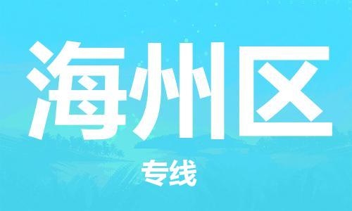 惠州到海州区电动车物流公司|惠州摩托车物流到海州区行李托运包装（全/境-直送）
