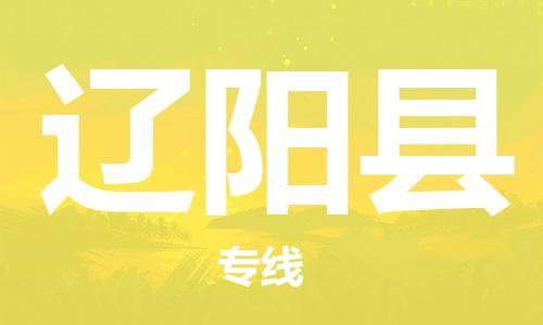 惠州到辽阳县电动车物流公司|惠州摩托车物流到辽阳县行李托运包装（全/境-直送）