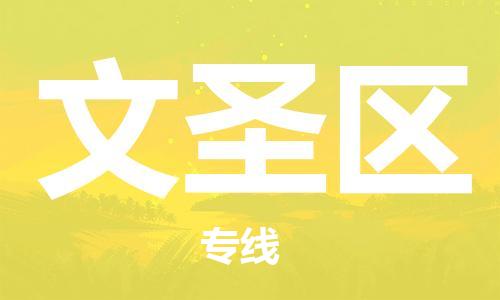 惠州到文圣区电动车物流公司|惠州摩托车物流到文圣区行李托运包装（全/境-直送）