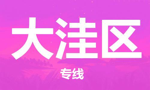 惠州到大洼区电动车物流公司|惠州摩托车物流到大洼区行李托运包装（全/境-直送）