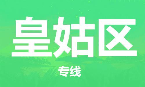 思明区到皇姑区物流-思明区至皇姑区货运稳定运输专线