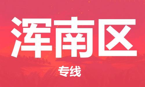 思明区到浑南区物流公司-思明区至浑南区专线让您无后顾之