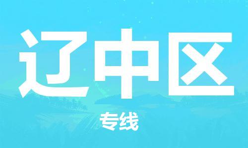 新丰县到辽中区物流专线-新丰县至辽中区专线-全球运输，一条龙服务