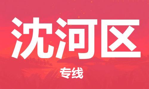 思明区到沈河区物流专线-思明区物流到沈河区-（市-县区-直达配送）