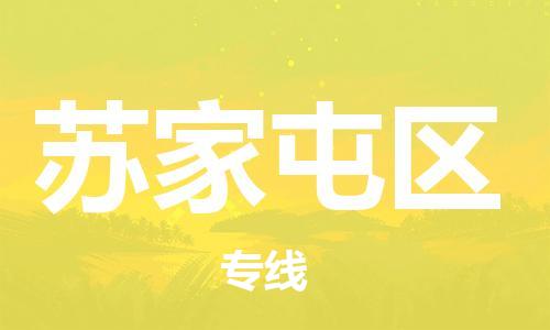 思明区到苏家屯区物流公司-一站式物流配送专业公司思明区至苏家屯区专线