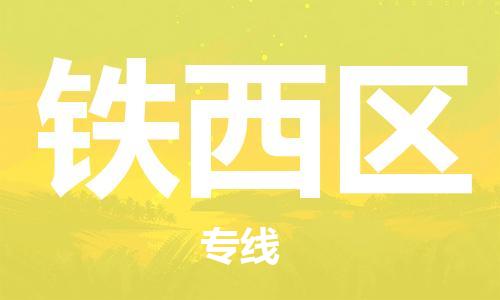 思明区到铁西区物流-思明区到铁西区专线-货运直达