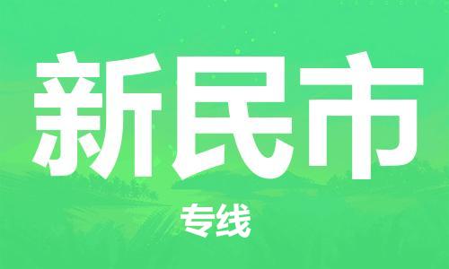 惠州到新民市电动车物流公司|惠州摩托车物流到新民市行李托运包装（全/境-直送）