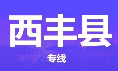 惠州到西丰县电动车物流公司|惠州摩托车物流到西丰县行李托运包装（全/境-直送）