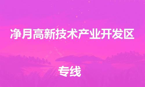 惠州到净月高新技术产业开发区电动车物流公司|惠州摩托车物流到净月高新技术产业开发区行李托运包装（全/境-直送）