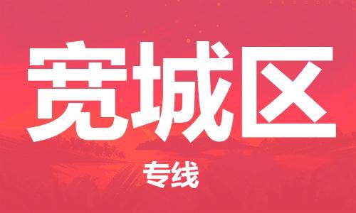 惠州到宽城区电动车物流公司|惠州摩托车物流到宽城区行李托运包装（全/境-直送）