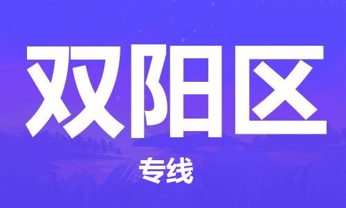 惠州到双阳区电动车物流公司|惠州摩托车物流到双阳区行李托运包装（全/境-直送）