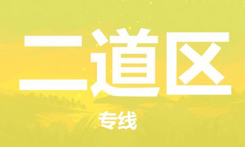 惠州到二道区电动车物流公司|惠州摩托车物流到二道区行李托运包装（全/境-直送）