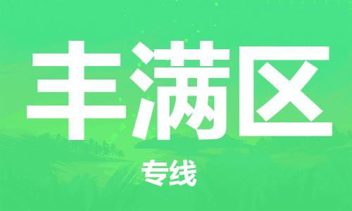 惠州到丰满区电动车物流公司|惠州摩托车物流到丰满区行李托运包装（全/境-直送）