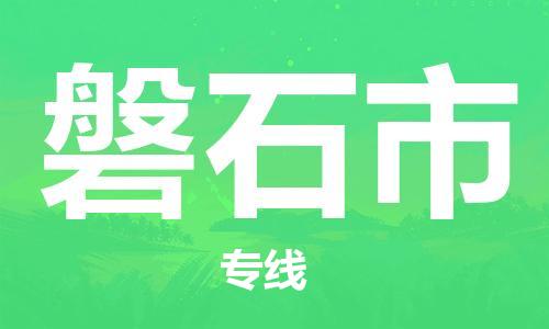 惠州到磐石市电动车物流公司|惠州摩托车物流到磐石市行李托运包装（全/境-直送）