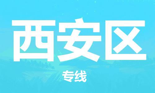 惠州到西安区电动车物流公司|惠州摩托车物流到西安区行李托运包装（全/境-直送）
