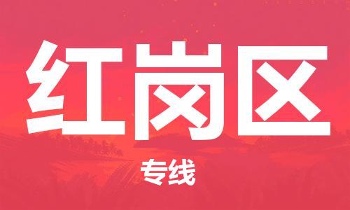 惠州到红岗区电动车物流公司|惠州摩托车物流到红岗区行李托运包装（全/境-直送）