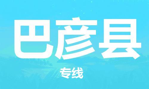 惠州到巴彦县电动车物流公司|惠州摩托车物流到巴彦县行李托运包装（全/境-直送）