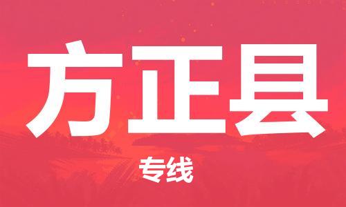 惠州到方正县电动车物流公司|惠州摩托车物流到方正县行李托运包装（全/境-直送）