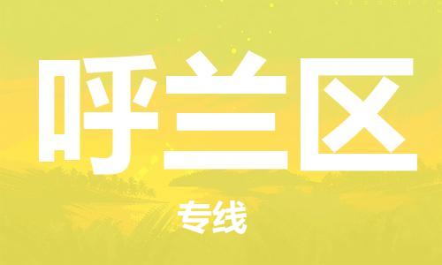 惠州到呼兰区电动车物流公司|惠州摩托车物流到呼兰区行李托运包装（全/境-直送）