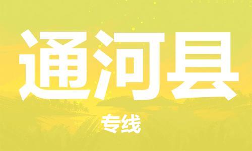 惠州到通河县电动车物流公司|惠州摩托车物流到通河县行李托运包装（全/境-直送）