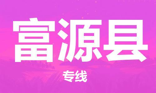 惠州到抚远县电动车物流公司|惠州摩托车物流到抚远县行李托运包装（全/境-直送）