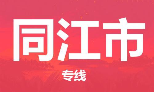 惠州到同江市电动车物流公司|惠州摩托车物流到同江市行李托运包装（全/境-直送）
