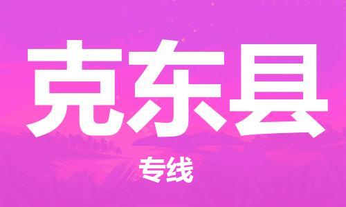 惠州到克东县电动车物流公司|惠州摩托车物流到克东县行李托运包装（全/境-直送）