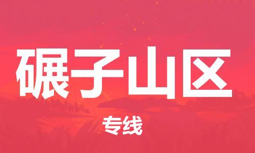 惠州到碾子山区电动车物流公司|惠州摩托车物流到碾子山区行李托运包装（全/境-直送）