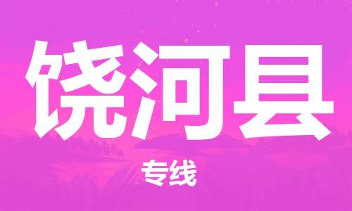 惠州到饶河县电动车物流公司|惠州摩托车物流到饶河县行李托运包装（全/境-直送）