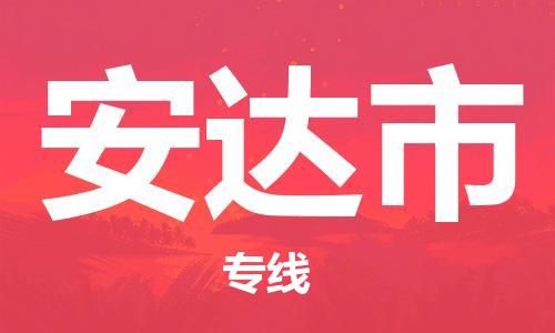 惠州到安达市电动车物流公司|惠州摩托车物流到安达市行李托运包装（全/境-直送）