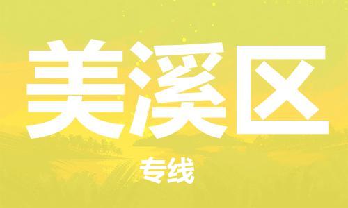 惠州到美溪区电动车物流公司|惠州摩托车物流到美溪区行李托运包装（全/境-直送）