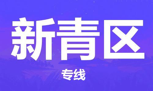 杨村镇到新青区物流专线|杨村镇到新青区危险品电动车托运优选公司