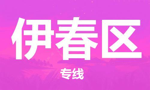 杨村镇到伊春区物流专线|杨村镇到伊春区危险品电动车托运优选公司