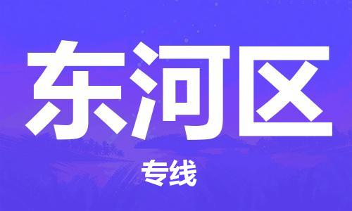 惠州到东河区电动车物流公司|惠州摩托车物流到东河区行李托运包装（全/境-直送）