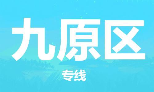 惠州到九原区电动车物流公司|惠州摩托车物流到九原区行李托运包装（全/境-直送）