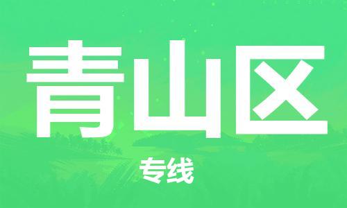惠州到青山区电动车物流公司|惠州摩托车物流到青山区行李托运包装（全/境-直送）