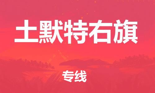 惠州到土默特右旗电动车物流公司|惠州摩托车物流到土默特右旗行李托运包装（全/境-直送）