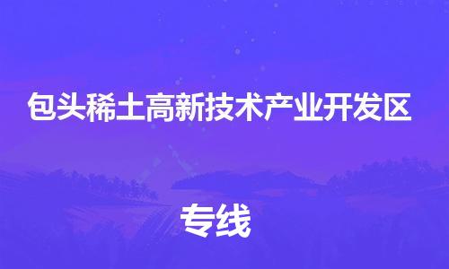 惠州到包头稀土高新技术产业开发区电动车物流公司|惠州摩托车物流到包头稀土高新技术产业开发区行李托运包装（全/境-直送）