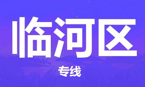 惠州到临河区电动车物流公司|惠州摩托车物流到临河区行李托运包装（全/境-直送）