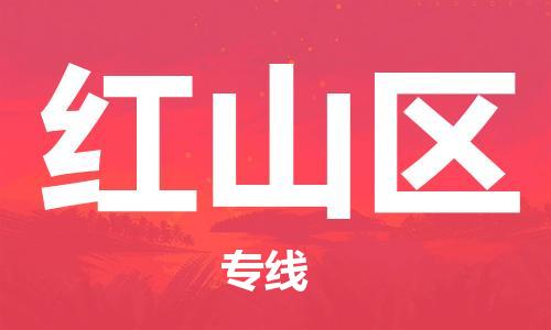 惠州到红山区电动车物流公司|惠州摩托车物流到红山区行李托运包装（全/境-直送）