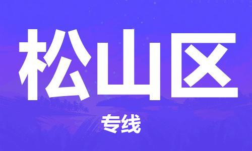 惠州到松山区电动车物流公司|惠州摩托车物流到松山区行李托运包装（全/境-直送）
