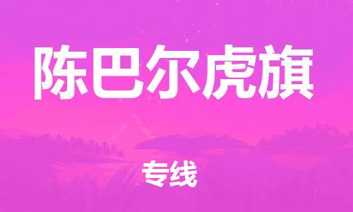 惠州到陈巴尔虎旗电动车物流公司|惠州摩托车物流到陈巴尔虎旗行李托运包装（全/境-直送）