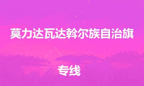 惠州到莫力达瓦达斡尔族自治旗电动车物流公司|惠州摩托车物流到莫力达瓦达斡尔族自治旗行李托运包装（全/境-直送）