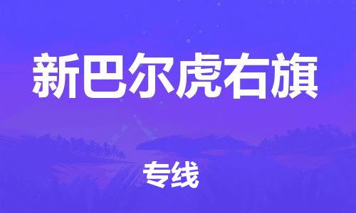 惠州到新巴尔虎右旗电动车物流公司|惠州摩托车物流到新巴尔虎右旗行李托运包装（全/境-直送）