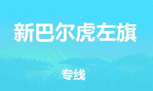 惠州到新巴尔虎左旗电动车物流公司|惠州摩托车物流到新巴尔虎左旗行李托运包装（全/境-直送）